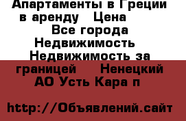 Апартаменты в Греции в аренду › Цена ­ 30 - Все города Недвижимость » Недвижимость за границей   . Ненецкий АО,Усть-Кара п.